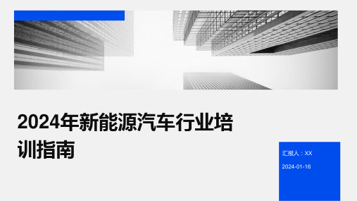 2024年新能源汽车行业培训指南