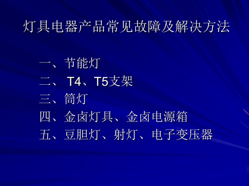 灯具电器产品常见故障及解决方法[1].