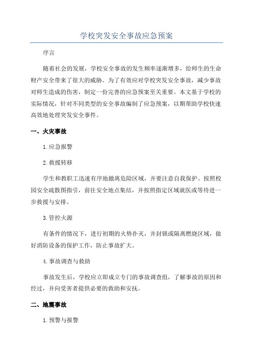 学校突发安全事故应急预案