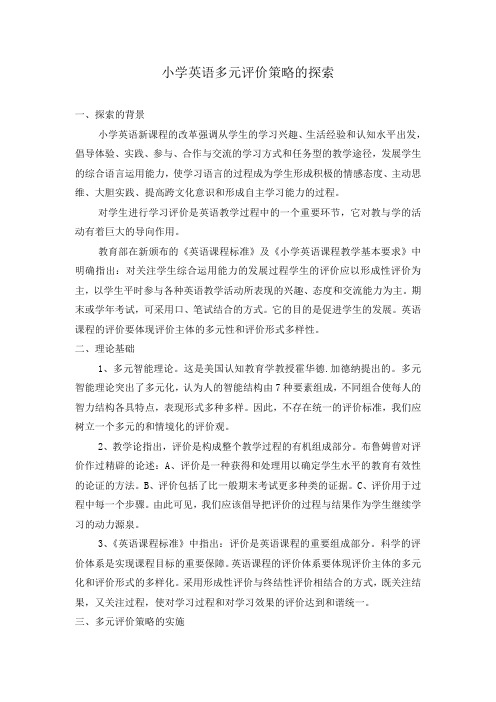 小学英语多元评价策略的探索