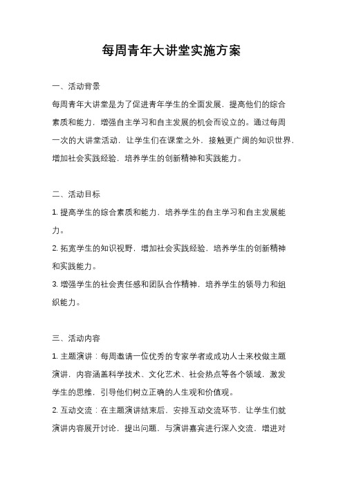 每周青年大讲堂实施方案