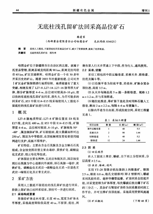 无底柱浅孔留矿法回采高品位矿石