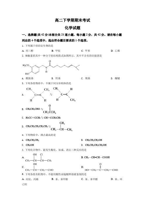 高二下学期期末考试化学试题(原卷版)