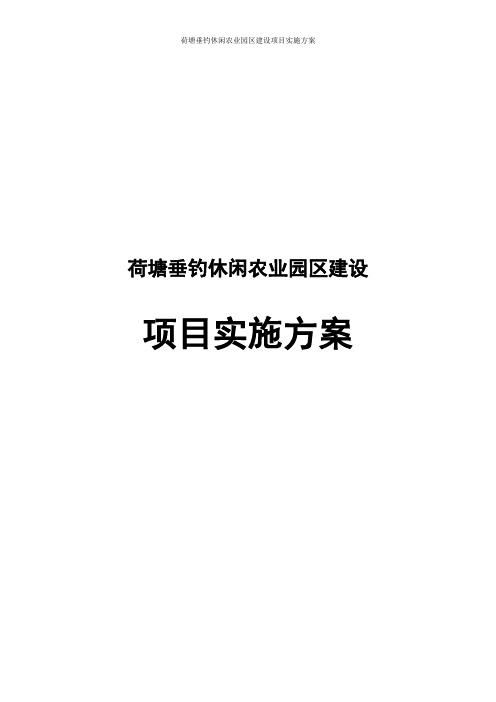 荷塘垂钓休闲农业园区建设项目实施方案