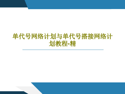 单代号网络计划与单代号搭接网络计划教程-精38页PPT