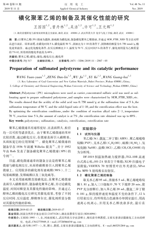 磺化聚苯乙烯的制备及其催化性能的研究