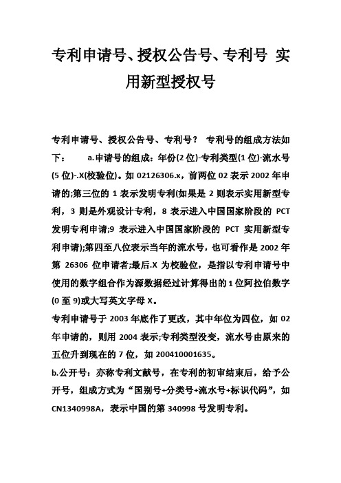 专利申请号、授权公告号、专利号实用新型授权号