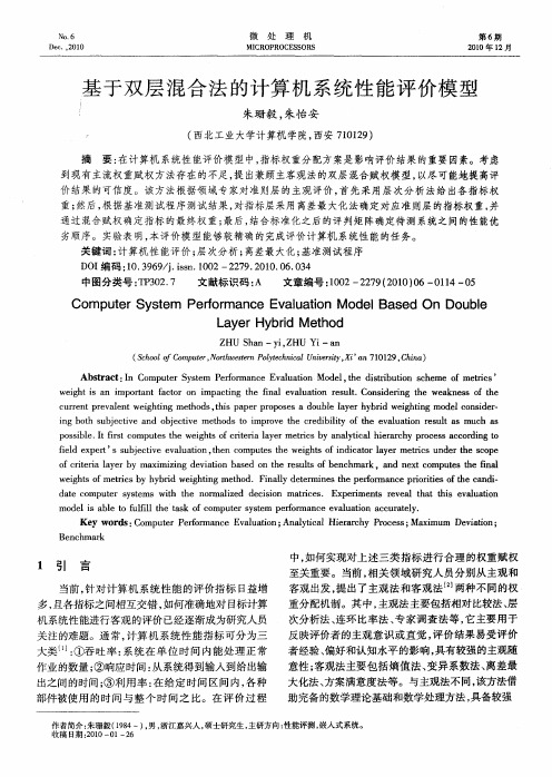 基于双层混合法的计算机系统性能评价模型