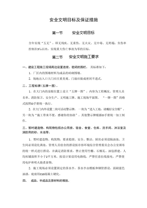 建设工程安全文明目标及保证措施