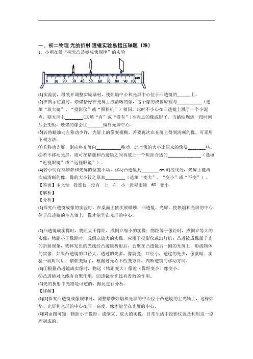 最新人教版八年级物理上册 光的折射 透镜单元试卷(word版含答案)