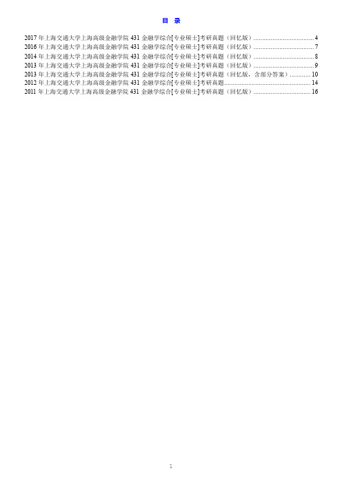 上海交通大学上海高级金融学院431金融学综合[专业硕士]历年考研真题汇编(含部分答案)-14