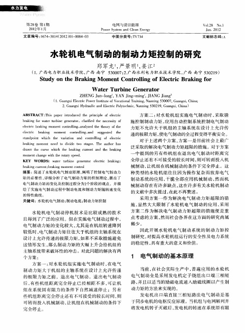 水轮机电气制动的制动力矩控制的研究