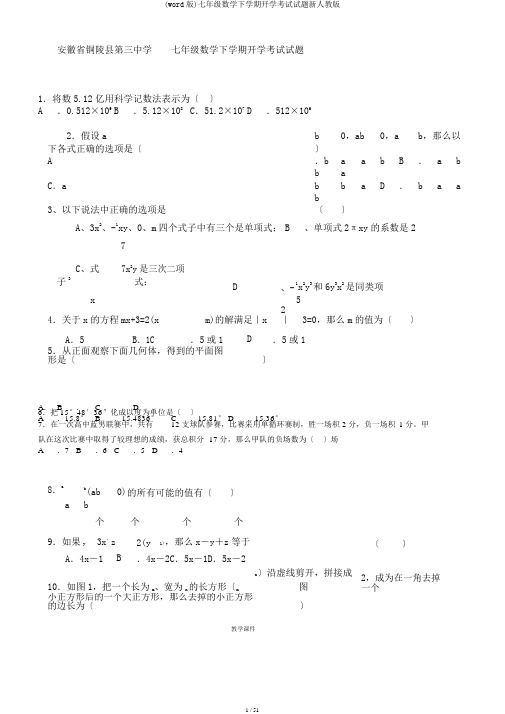 (word版)七年级数学下学期开学考试试题新人教版