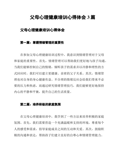 父母心理健康培训心得体会3篇