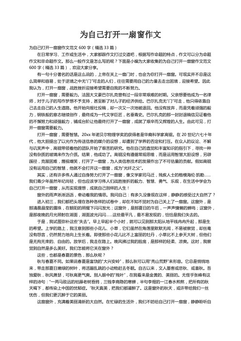 为自己打开一扇窗作文范文600字（精选33篇）