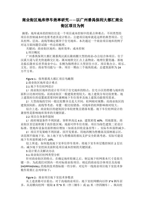 商业街区地库停车效率研究——以广州番禺保利大都汇商业街区项目为例
