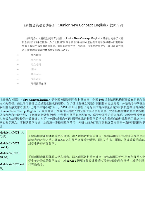 《新概念英语青少版》(Junior New Concept English)教师培训