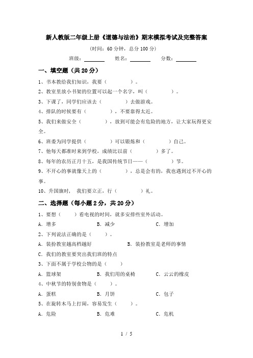 新人教版二年级上册《道德与法治》期末模拟考试及完整答案