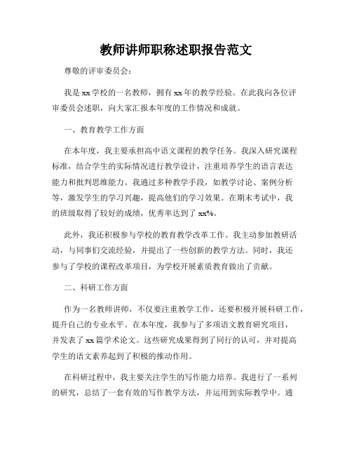 教师讲师职称述职报告范文