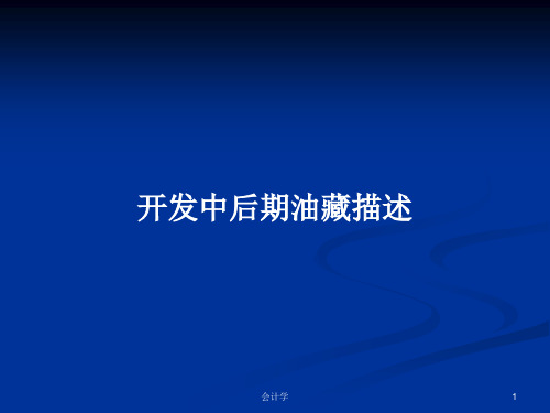 开发中后期油藏描述PPT教案