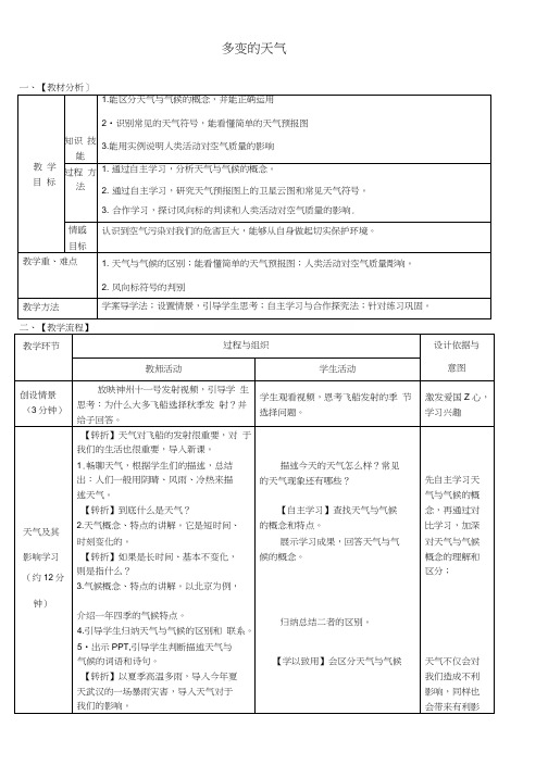 七年级地理上册第三章第一节多变的天气教案(新版)新人教版.docx