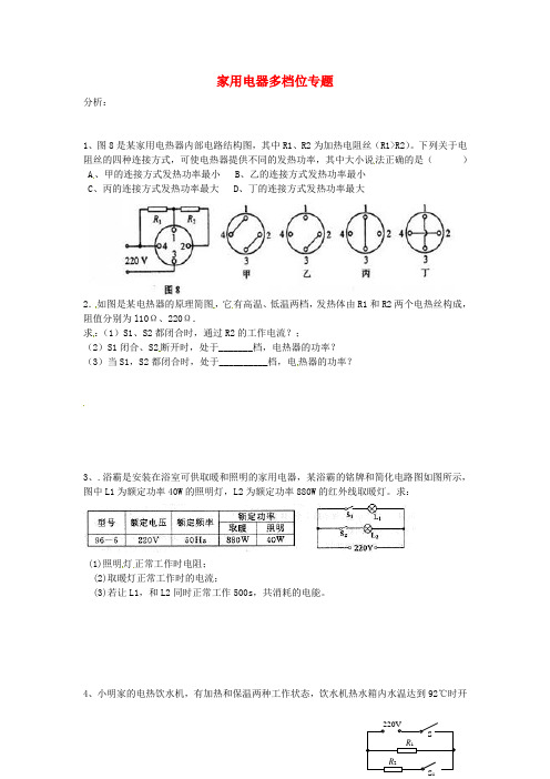 九年级物理多档位家用电器专题复习题