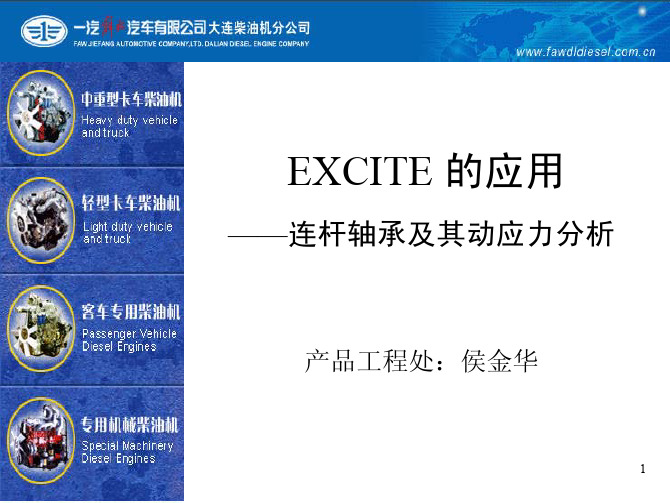 EXCITE的应用——连杆轴承及其动应力分析