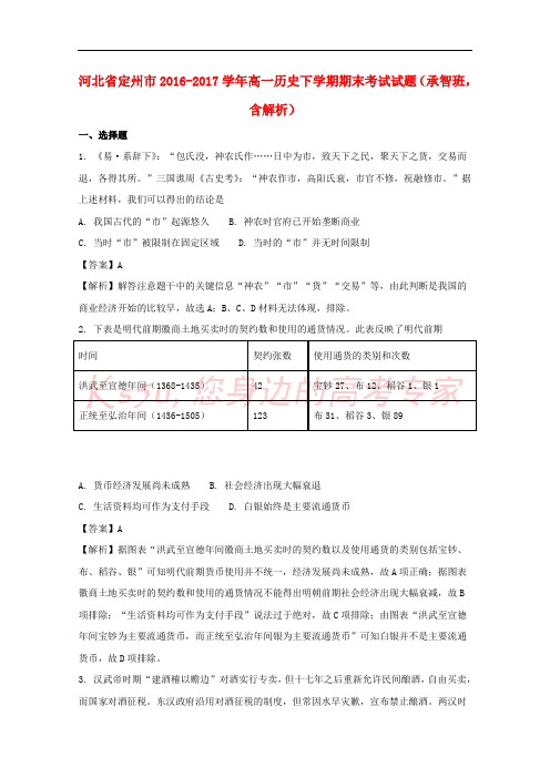 河北省定州市2016-2017学年高一历史下学期期末考试试题(承智班,含解析)