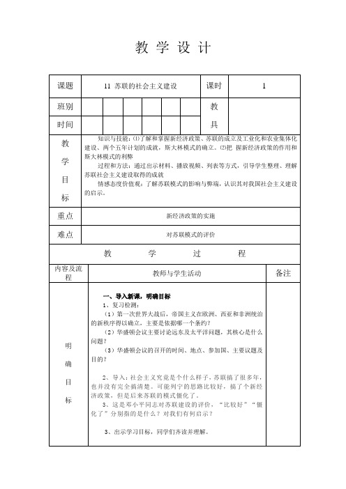 部编人教版九年级历史 下册 第三单元 第11课 苏联的社会主义建设 教案设计(表格式)