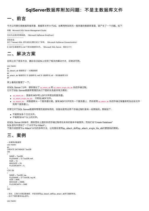 SqlServer数据库附加问题：不是主数据库文件