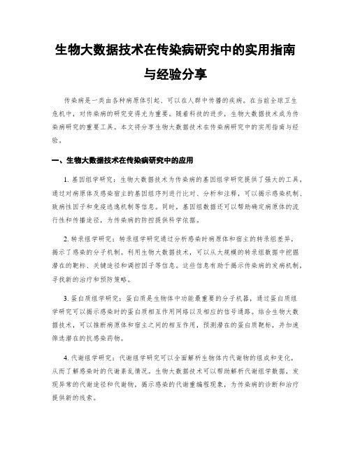 生物大数据技术在传染病研究中的实用指南与经验分享