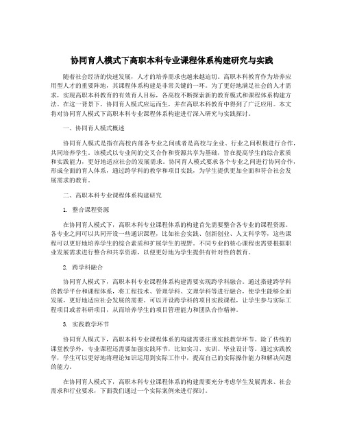 协同育人模式下高职本科专业课程体系构建研究与实践