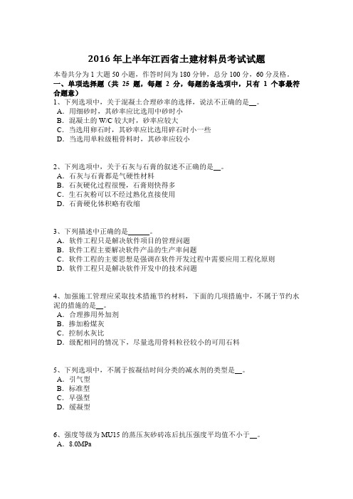 2016年上半年江西省土建材料员考试试题