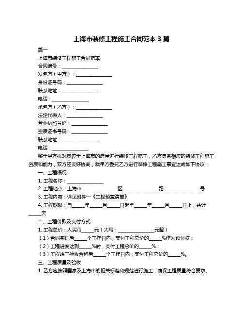 上海市装修工程施工合同范本3篇