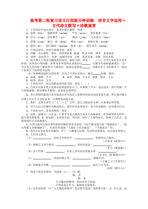 2020年度高考语文第二轮复习 语言文字运用 20分钟训练14 语言文字运用 古代诗文默写诗歌鉴赏