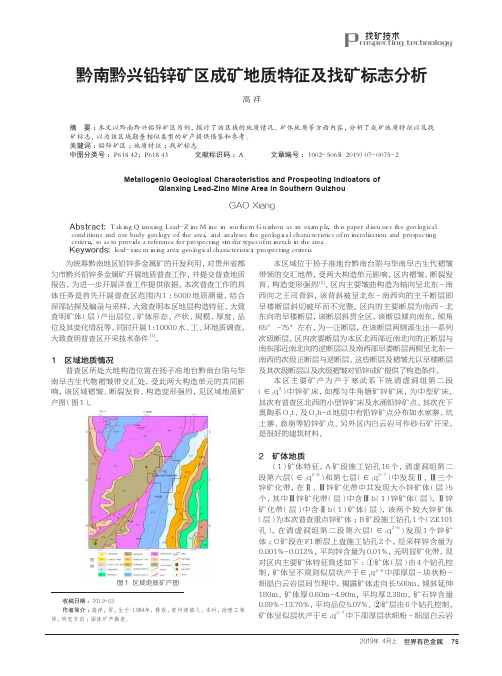 黔南黔兴铅锌矿区成矿地质特征及找矿标志分析