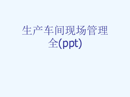 生产车间现场管理全(ppt)