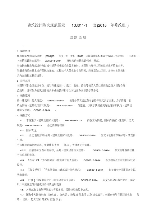 建筑设计防火规范图示-13J811-1改(2015年修改版)