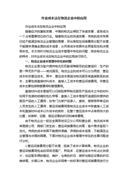 作业成本法在物流企业中的应用