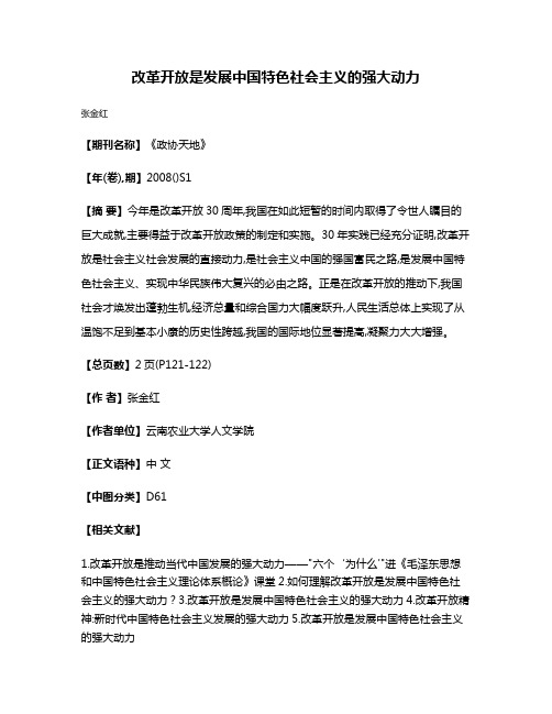 改革开放是发展中国特色社会主义的强大动力