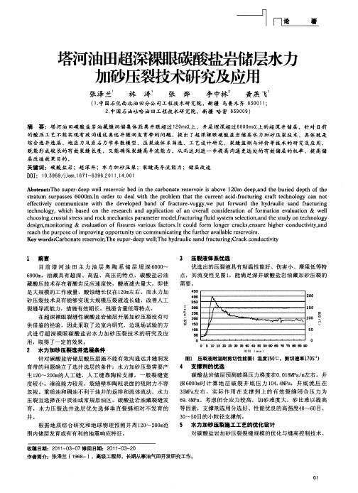 塔河油田超深裸眼碳酸盐岩储层水力加砂压裂技术研究及应用