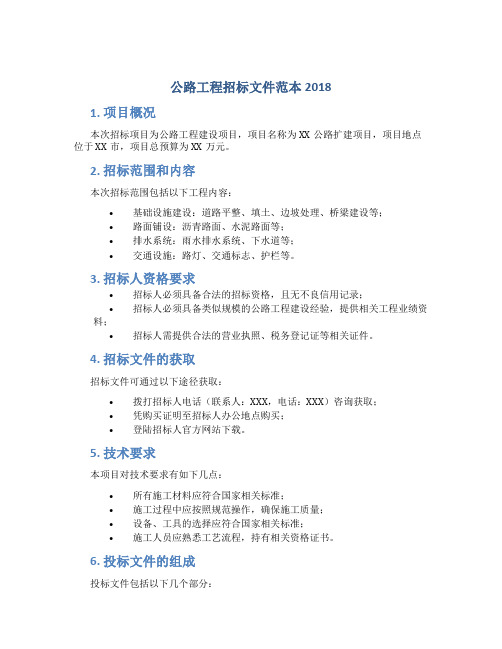 公路工程招标文件范本2018