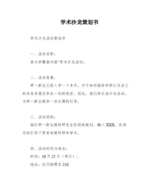 学术沙龙策划书