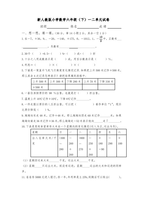 人教版六年级数学下册第一二单元试卷  