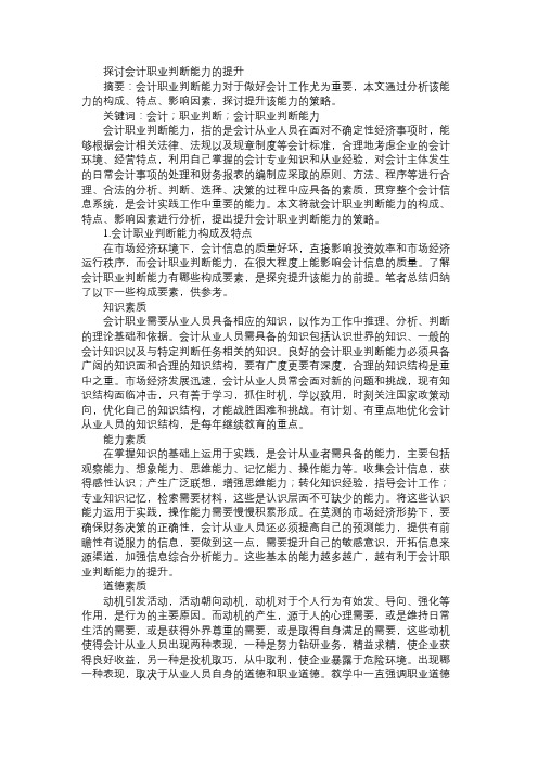 探讨会计职业判断能力的提升