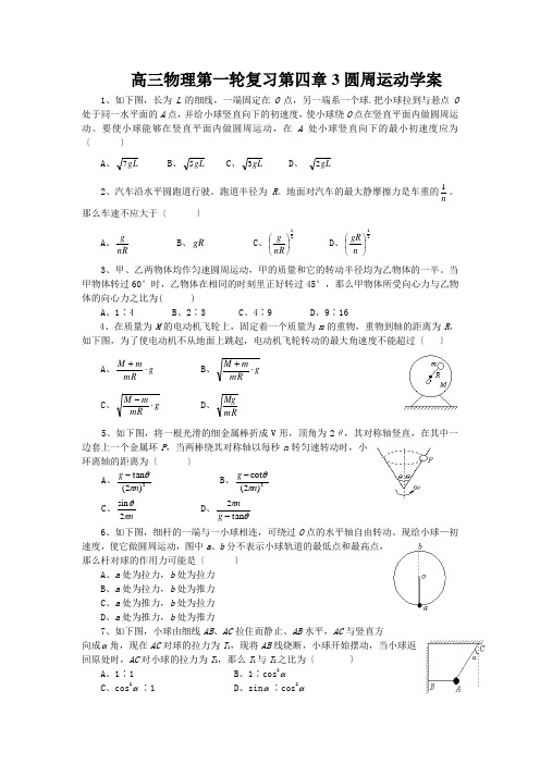 高三物理第一轮复习第四章3圆周运动学案