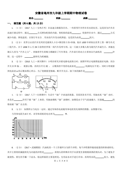 安徽省亳州市九年级上学期期中物理试卷