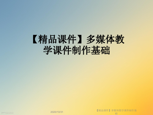 【精品课件】多媒体教学课件制作基础