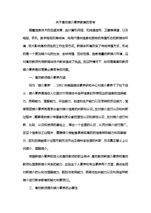 关于高校媒介素养教育的思考