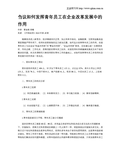 刍议如何发挥青年员工在企业改革发展中的作用